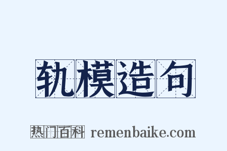 轨模造句是什么意思的图片